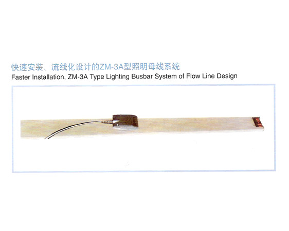 zm-3A照明母线系统