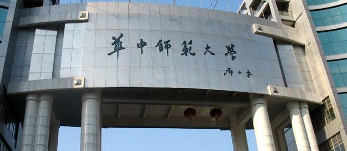  华中师范大学 